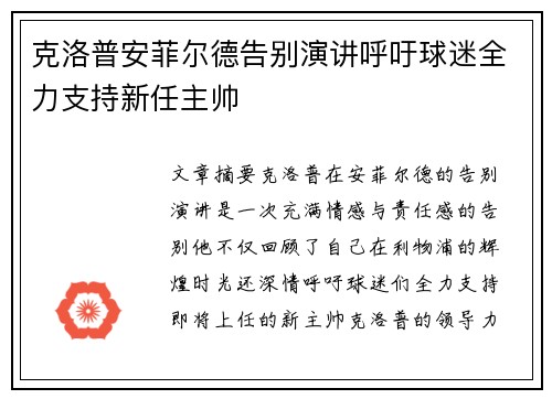 克洛普安菲尔德告别演讲呼吁球迷全力支持新任主帅