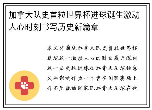 加拿大队史首粒世界杯进球诞生激动人心时刻书写历史新篇章