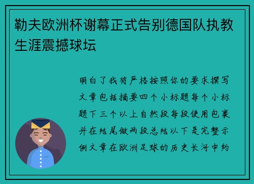 勒夫欧洲杯谢幕正式告别德国队执教生涯震撼球坛