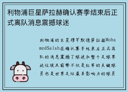利物浦巨星萨拉赫确认赛季结束后正式离队消息震撼球迷