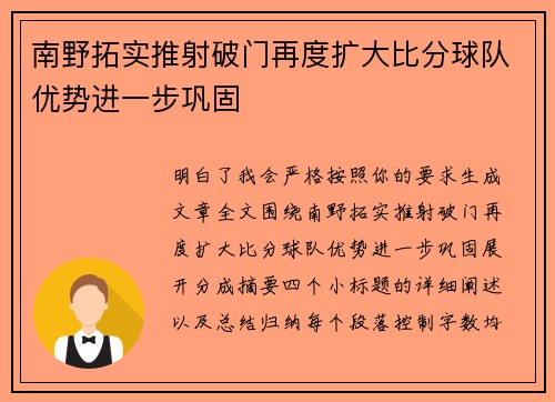 南野拓实推射破门再度扩大比分球队优势进一步巩固