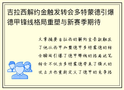 吉拉西解约金触发转会多特蒙德引爆德甲锋线格局重塑与新赛季期待
