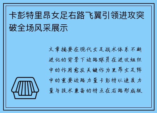 卡彭特里昂女足右路飞翼引领进攻突破全场风采展示