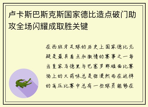 卢卡斯巴斯克斯国家德比造点破门助攻全场闪耀成取胜关键