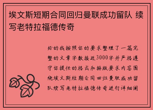 埃文斯短期合同回归曼联成功留队 续写老特拉福德传奇