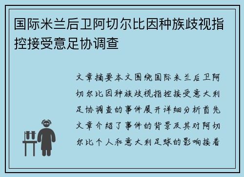 国际米兰后卫阿切尔比因种族歧视指控接受意足协调查