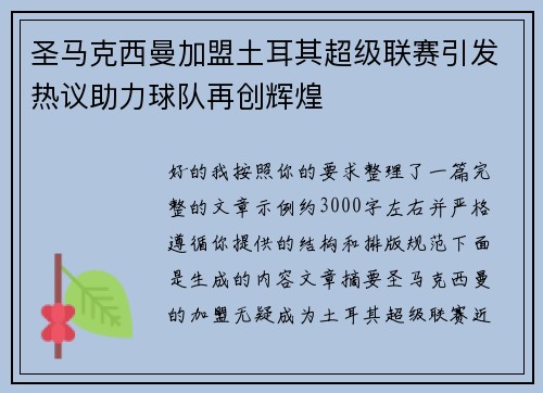 圣马克西曼加盟土耳其超级联赛引发热议助力球队再创辉煌