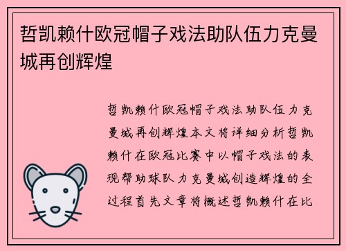 哲凯赖什欧冠帽子戏法助队伍力克曼城再创辉煌