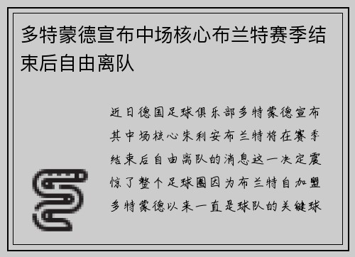 多特蒙德宣布中场核心布兰特赛季结束后自由离队
