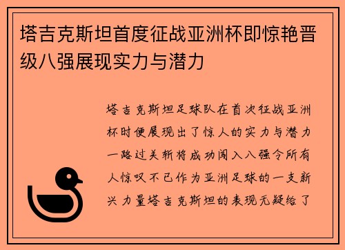 塔吉克斯坦首度征战亚洲杯即惊艳晋级八强展现实力与潜力 塔吉克斯坦首度征战亚洲杯即惊艳晋级八强展现实力与潜力