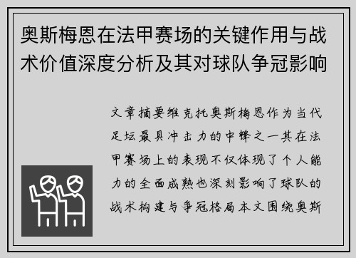 奥斯梅恩在法甲赛场的关键作用与战术价值深度分析及其对球队争冠影响研究