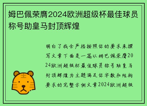 姆巴佩荣膺2024欧洲超级杯最佳球员称号助皇马封顶辉煌