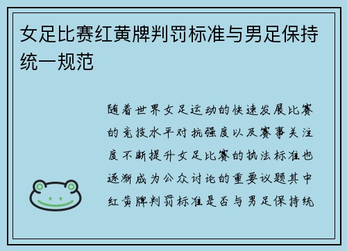 女足比赛红黄牌判罚标准与男足保持统一规范