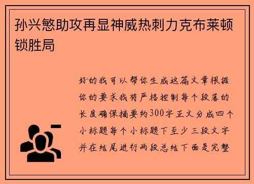 孙兴慜助攻再显神威热刺力克布莱顿锁胜局 孙兴慜助攻再显神威热刺力克布莱顿锁胜局