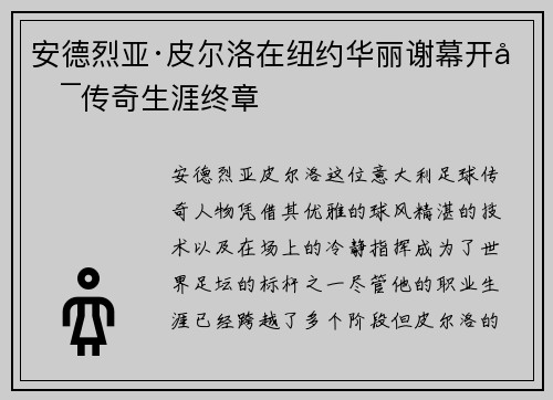 安德烈亚·皮尔洛在纽约华丽谢幕开启传奇生涯终章