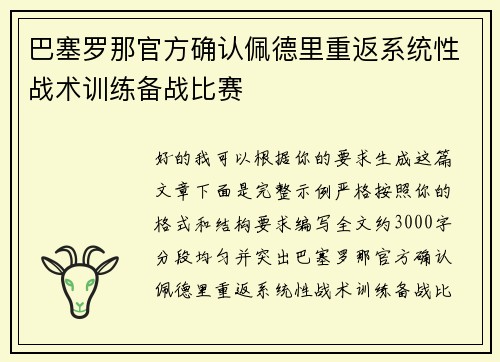 巴塞罗那官方确认佩德里重返系统性战术训练备战比赛