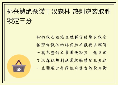 孙兴慜绝杀诺丁汉森林 热刺逆袭取胜锁定三分 孙兴慜绝杀诺丁汉森林 热刺逆袭取胜锁定三分