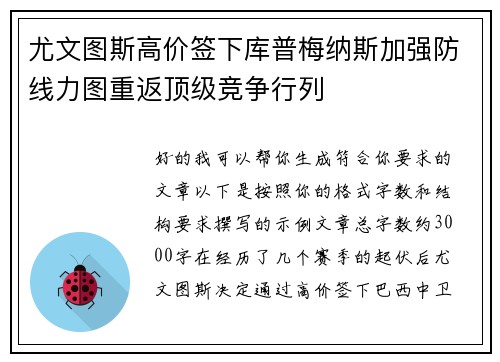 尤文图斯高价签下库普梅纳斯加强防线力图重返顶级竞争行列