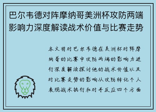 巴尔韦德对阵摩纳哥美洲杯攻防两端影响力深度解读战术价值与比赛走势剖析