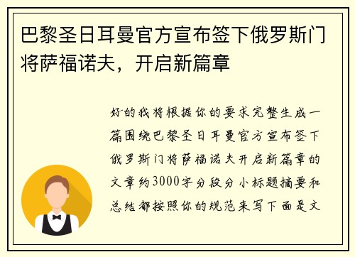 巴黎圣日耳曼官方宣布签下俄罗斯门将萨福诺夫，开启新篇章