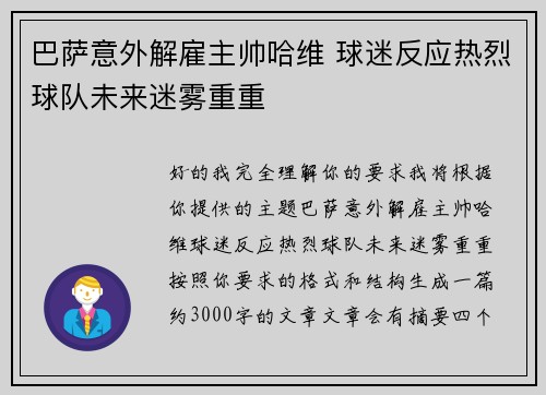巴萨意外解雇主帅哈维 球迷反应热烈球队未来迷雾重重