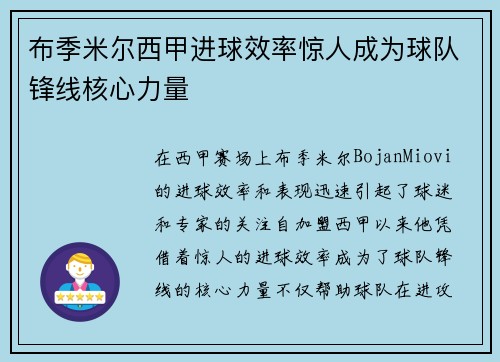 布季米尔西甲进球效率惊人成为球队锋线核心力量