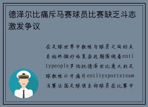 德泽尔比痛斥马赛球员比赛缺乏斗志激发争议
