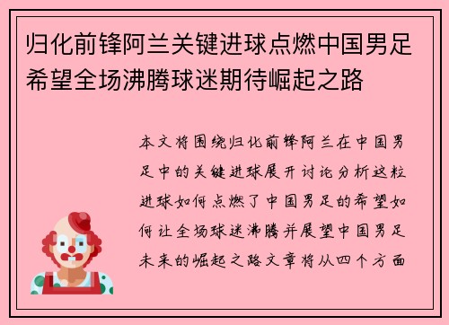 归化前锋阿兰关键进球点燃中国男足希望全场沸腾球迷期待崛起之路