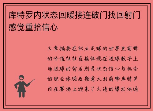 库特罗内状态回暖接连破门找回射门感觉重拾信心