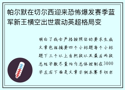 帕尔默在切尔西迎来恐怖爆发赛季蓝军新王横空出世震动英超格局变