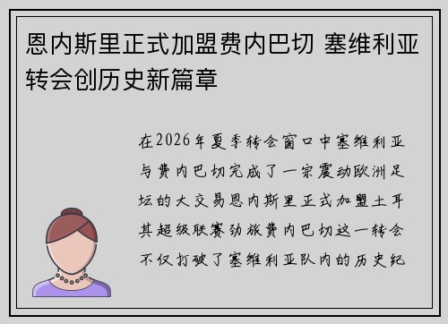 恩内斯里正式加盟费内巴切 塞维利亚转会创历史新篇章