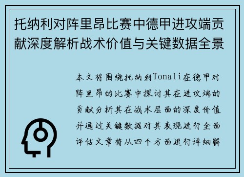 托纳利对阵里昂比赛中德甲进攻端贡献深度解析战术价值与关键数据全景评估 托纳利对阵里昂比赛中德甲进攻端贡献深度解析战术价值与关键数据全景评估