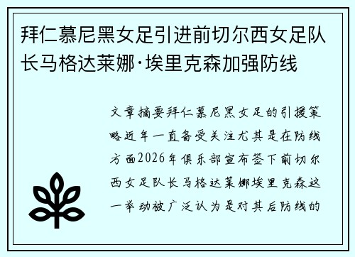 拜仁慕尼黑女足引进前切尔西女足队长马格达莱娜·埃里克森加强防线