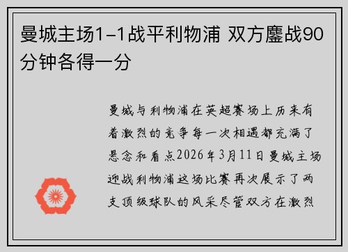 曼城主场1-1战平利物浦 双方鏖战90分钟各得一分