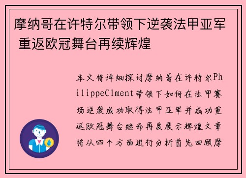 摩纳哥在许特尔带领下逆袭法甲亚军 重返欧冠舞台再续辉煌