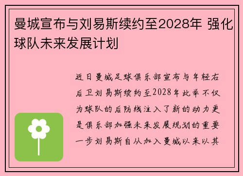 曼城宣布与刘易斯续约至2028年 强化球队未来发展计划