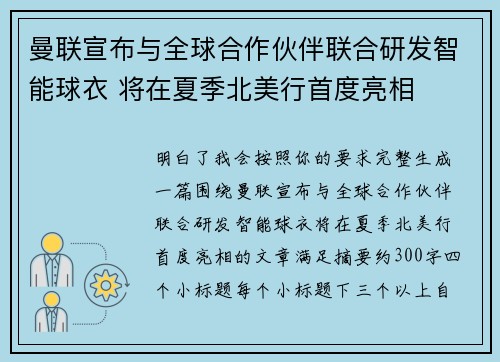 曼联宣布与全球合作伙伴联合研发智能球衣 将在夏季北美行首度亮相