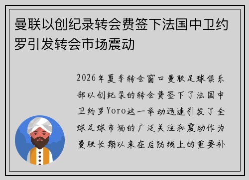 曼联以创纪录转会费签下法国中卫约罗引发转会市场震动