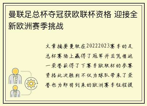 曼联足总杯夺冠获欧联杯资格 迎接全新欧洲赛季挑战