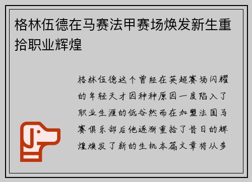 格林伍德在马赛法甲赛场焕发新生重拾职业辉煌 格林伍德在马赛法甲赛场焕发新生重拾职业辉煌