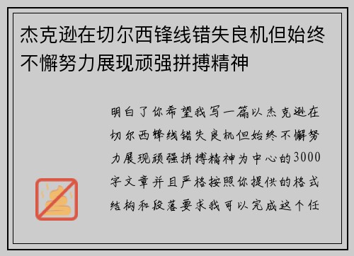 杰克逊在切尔西锋线错失良机但始终不懈努力展现顽强拼搏精神 杰克逊在切尔西锋线错失良机但始终不懈努力展现顽强拼搏精神