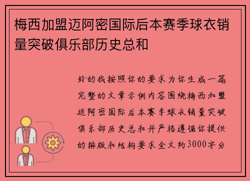 梅西加盟迈阿密国际后本赛季球衣销量突破俱乐部历史总和