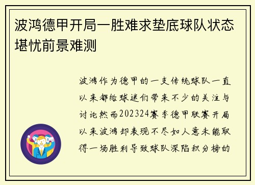 波鸿德甲开局一胜难求垫底球队状态堪忧前景难测