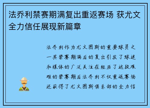 法乔利禁赛期满复出重返赛场 获尤文全力信任展现新篇章