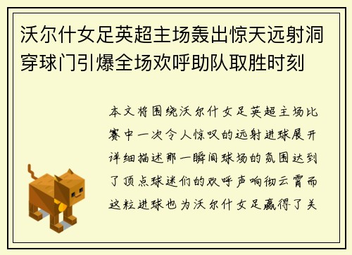沃尔什女足英超主场轰出惊天远射洞穿球门引爆全场欢呼助队取胜时刻 沃尔什女足英超主场轰出惊天远射洞穿球门引爆全场欢呼助队取胜时刻