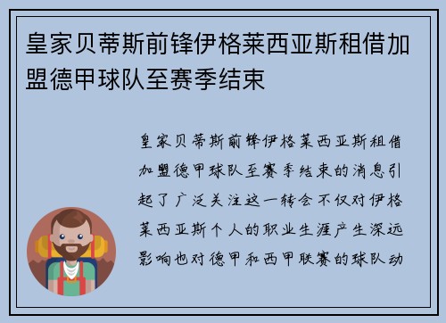 皇家贝蒂斯前锋伊格莱西亚斯租借加盟德甲球队至赛季结束