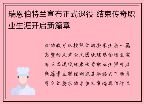 瑞恩伯特兰宣布正式退役 结束传奇职业生涯开启新篇章