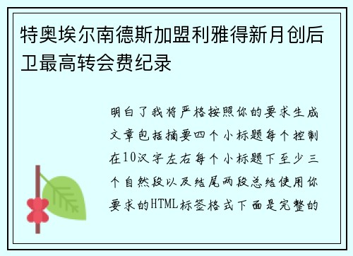 特奥埃尔南德斯加盟利雅得新月创后卫最高转会费纪录