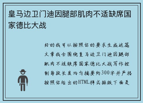 皇马边卫门迪因腿部肌肉不适缺席国家德比大战