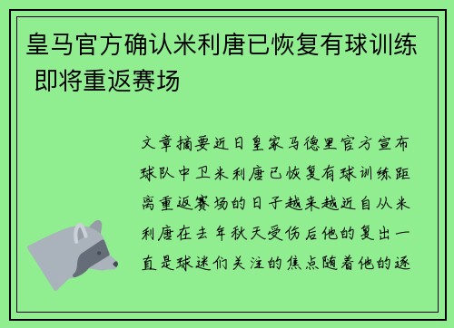 皇马官方确认米利唐已恢复有球训练 即将重返赛场